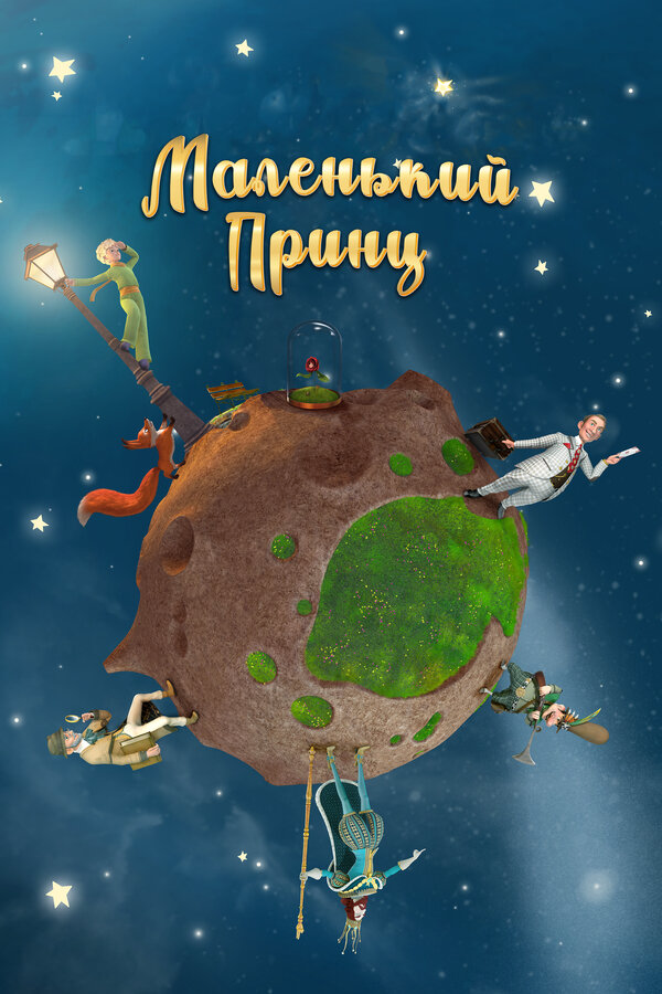 Маленький принц - постер